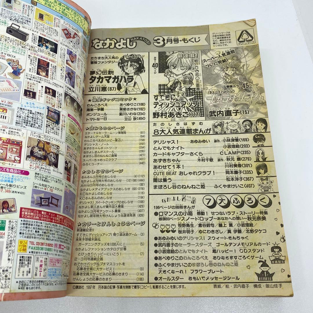なかよし 本誌 1997年 3月号 表紙 最終回 美少女戦士セーラームーン