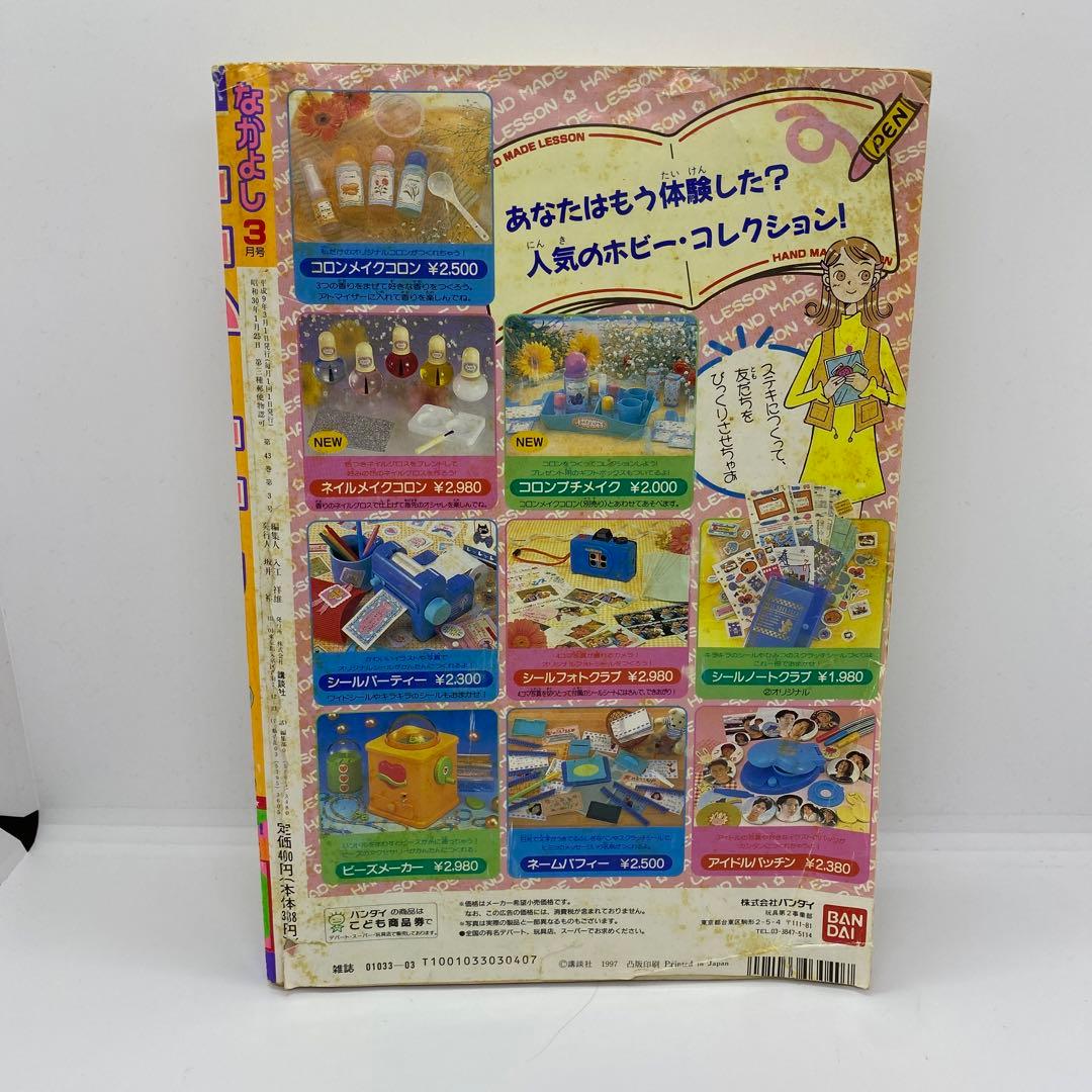 なかよし 本誌 1997年 3月号 表紙 最終回 美少女戦士セーラームーン