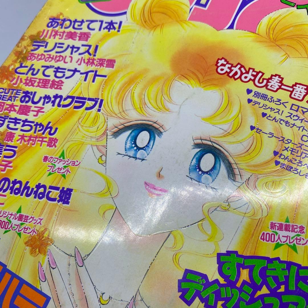 なかよし 本誌 1997年 3月号 表紙 最終回 美少女戦士セーラームーン