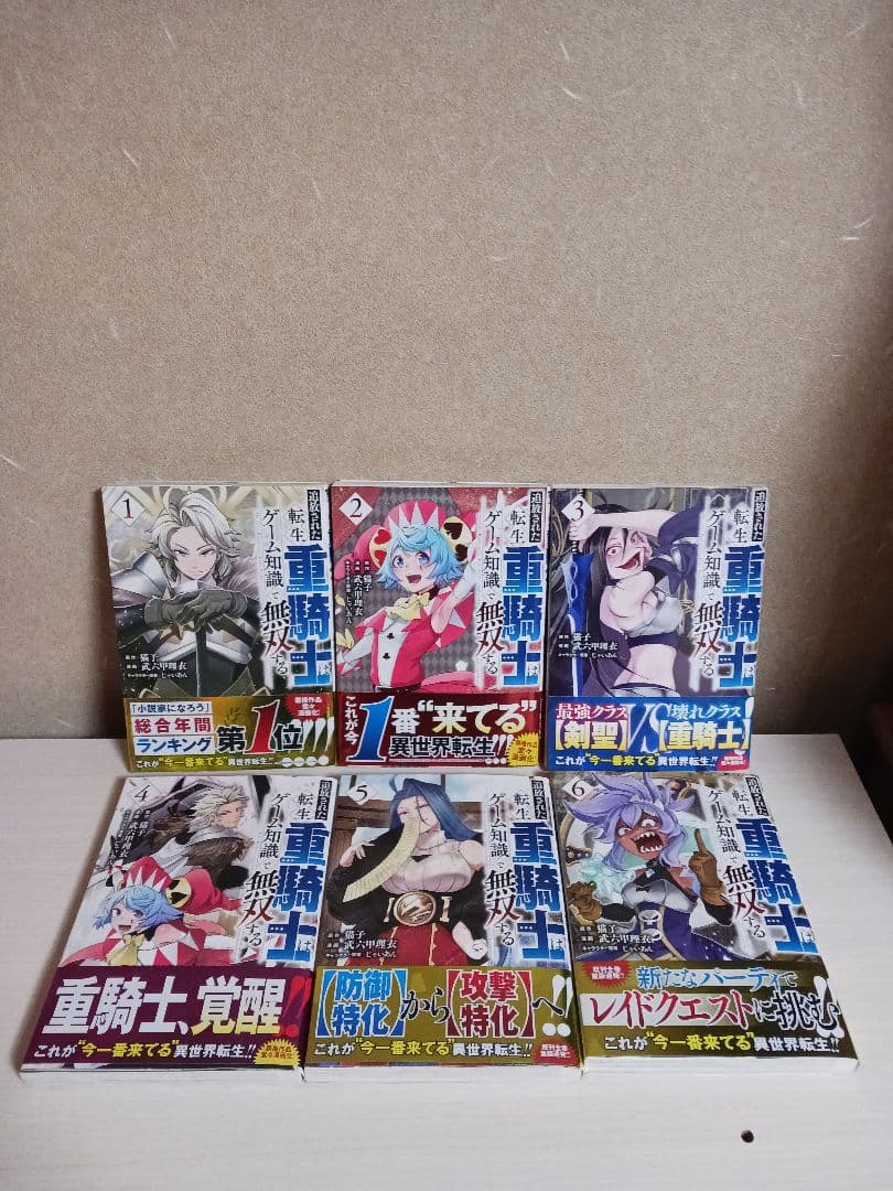 追放された転生重騎士はゲーム知識で無双する　全巻帯付き　未開封含む 1~13巻