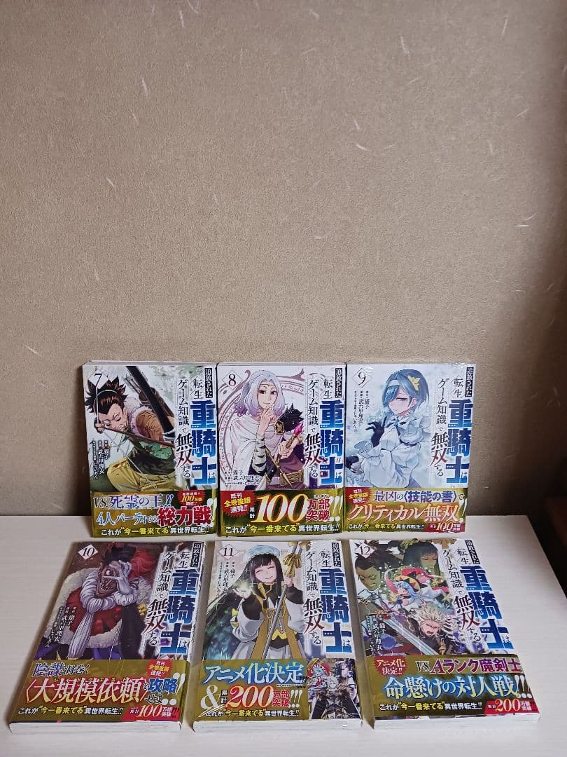 追放された転生重騎士はゲーム知識で無双する　全巻帯付き　未開封含む 1~13巻