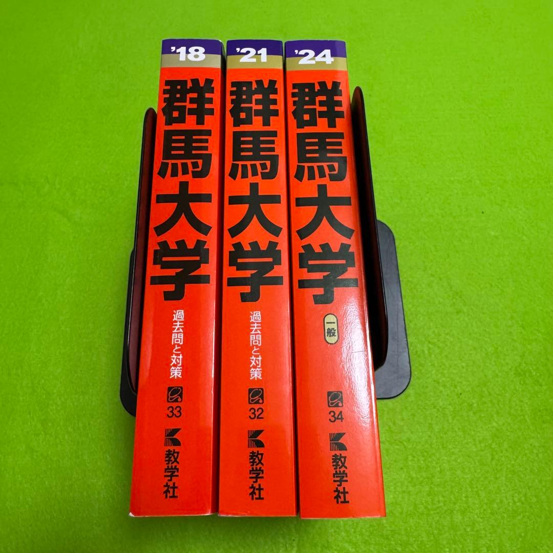 群馬大学　赤本　医学部　2015年～2023年 9年分