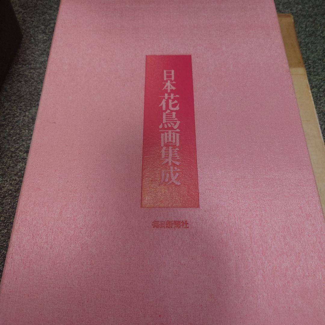 日本花鳥画集成　毎日新聞社