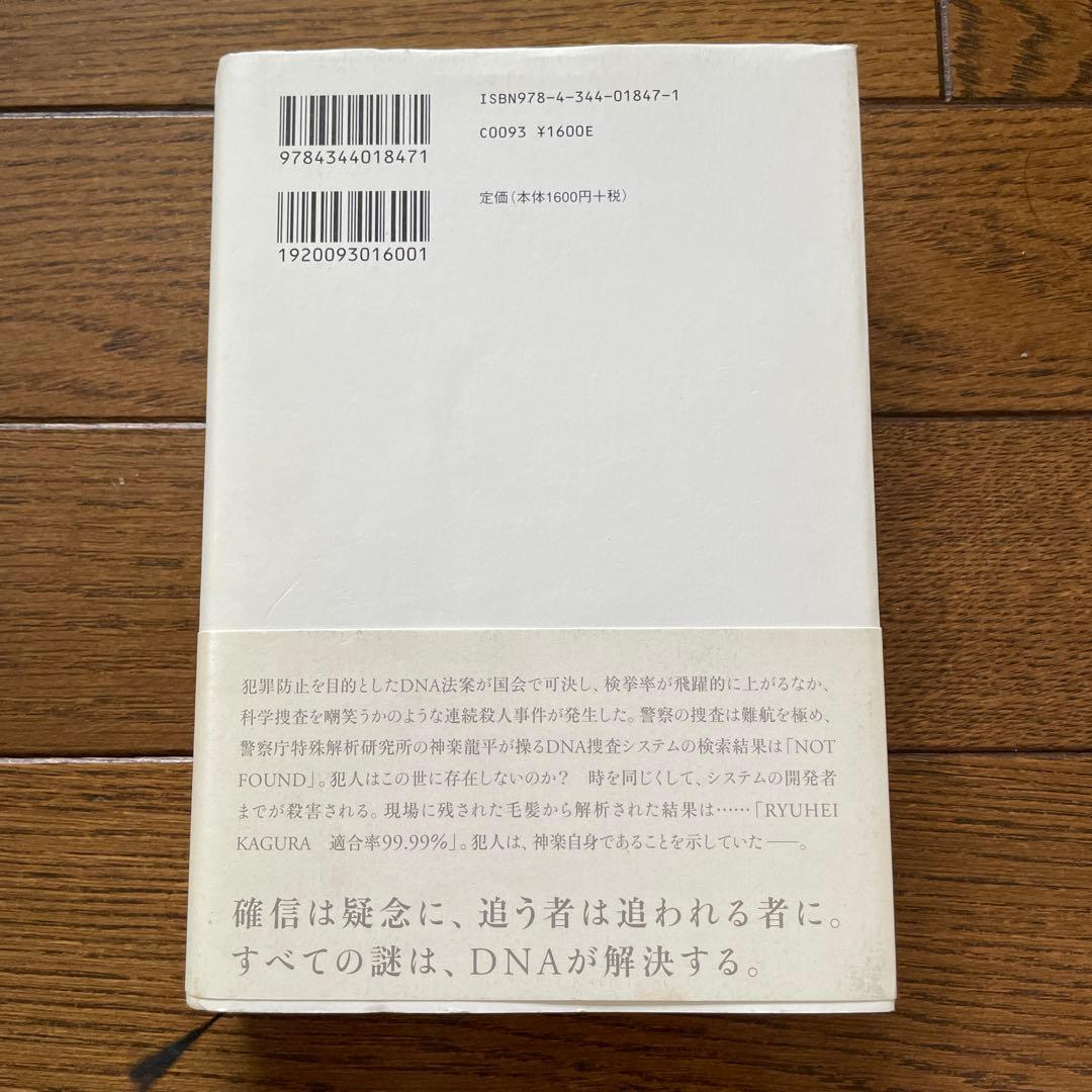 東野圭吾 プラチナデータ 初版 帯付き