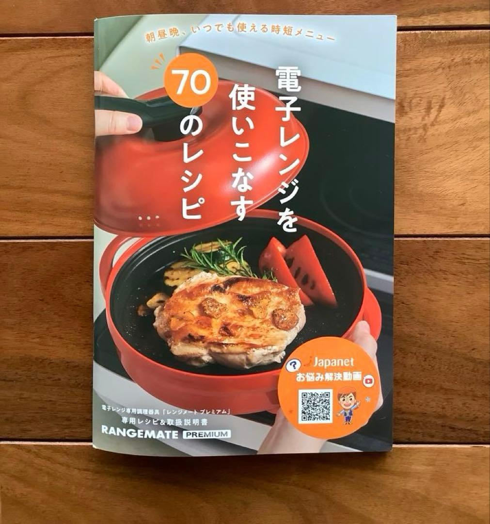 レンジメート プレミアム ブラック　ジャパネット MUK