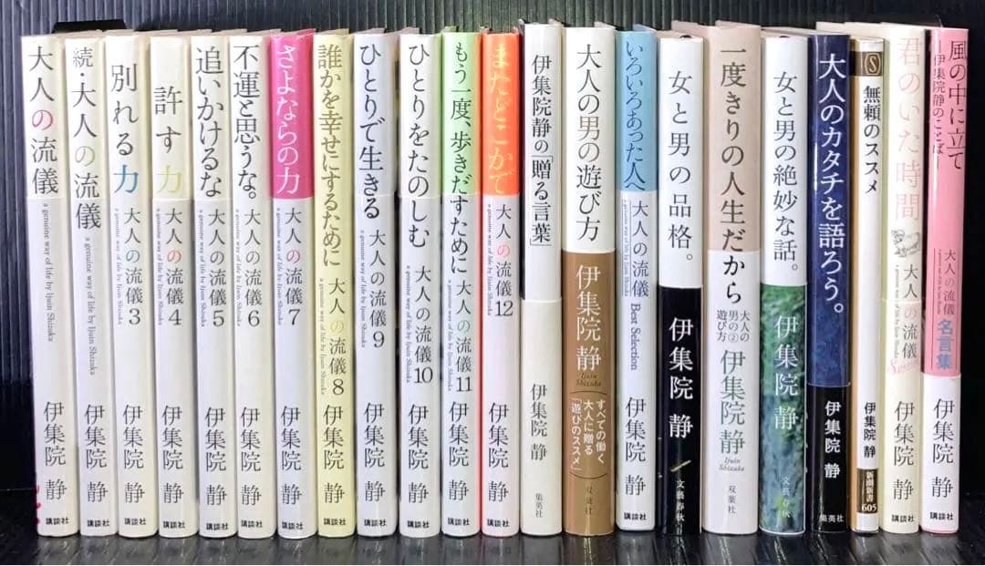 大人の流儀　シリーズ 全22冊 伊集院 静
