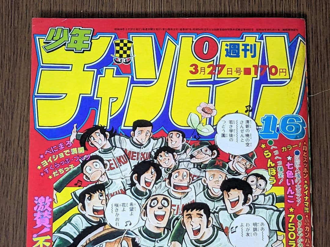 【状態良】週刊少年チャンピオン 81年3月27日号NO.16 ドカベン 最終回