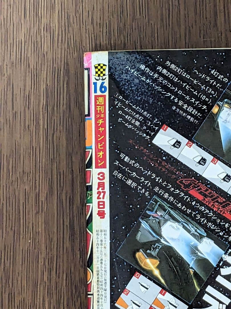 【状態良】週刊少年チャンピオン 81年3月27日号NO.16 ドカベン 最終回