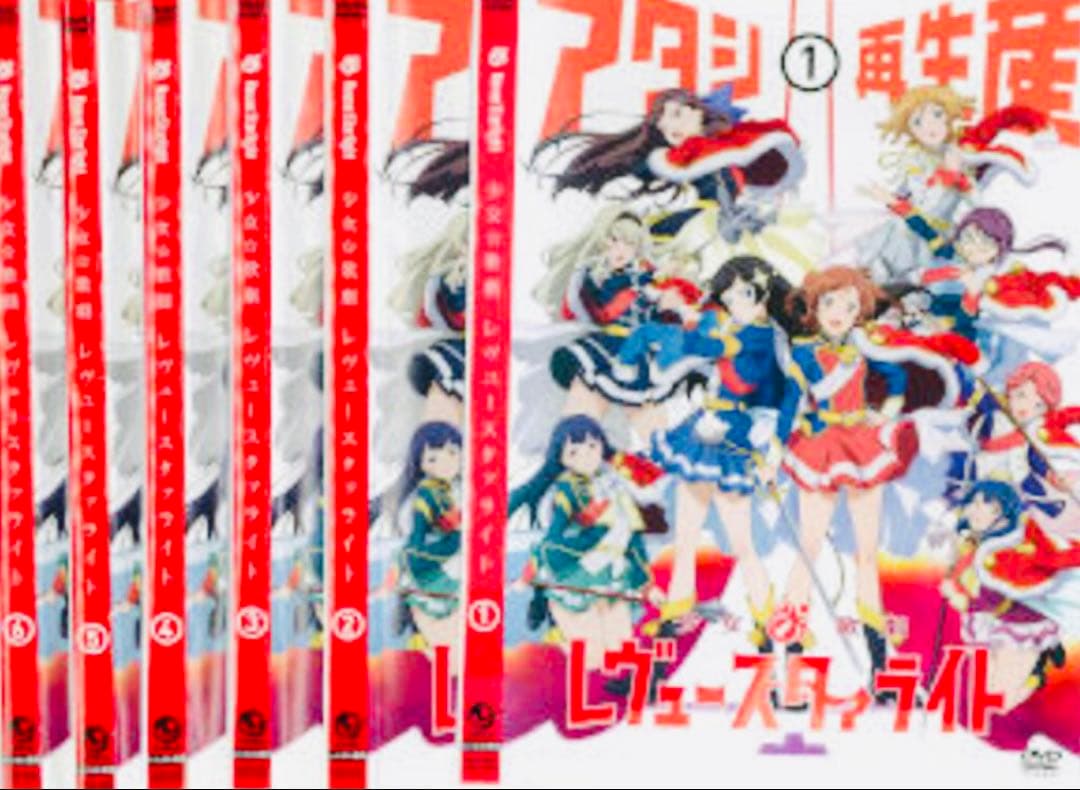 少女☆歌劇 レヴュースタァライト DVD全巻完結セット