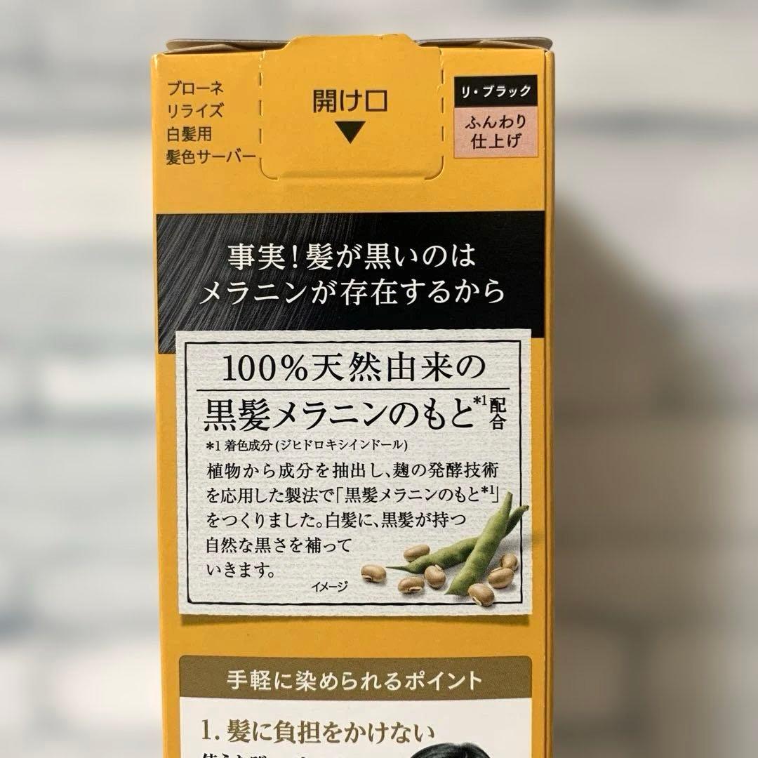 ブローネ　リライズ　ブラック　ふんわり　つけかえ用　2本セット