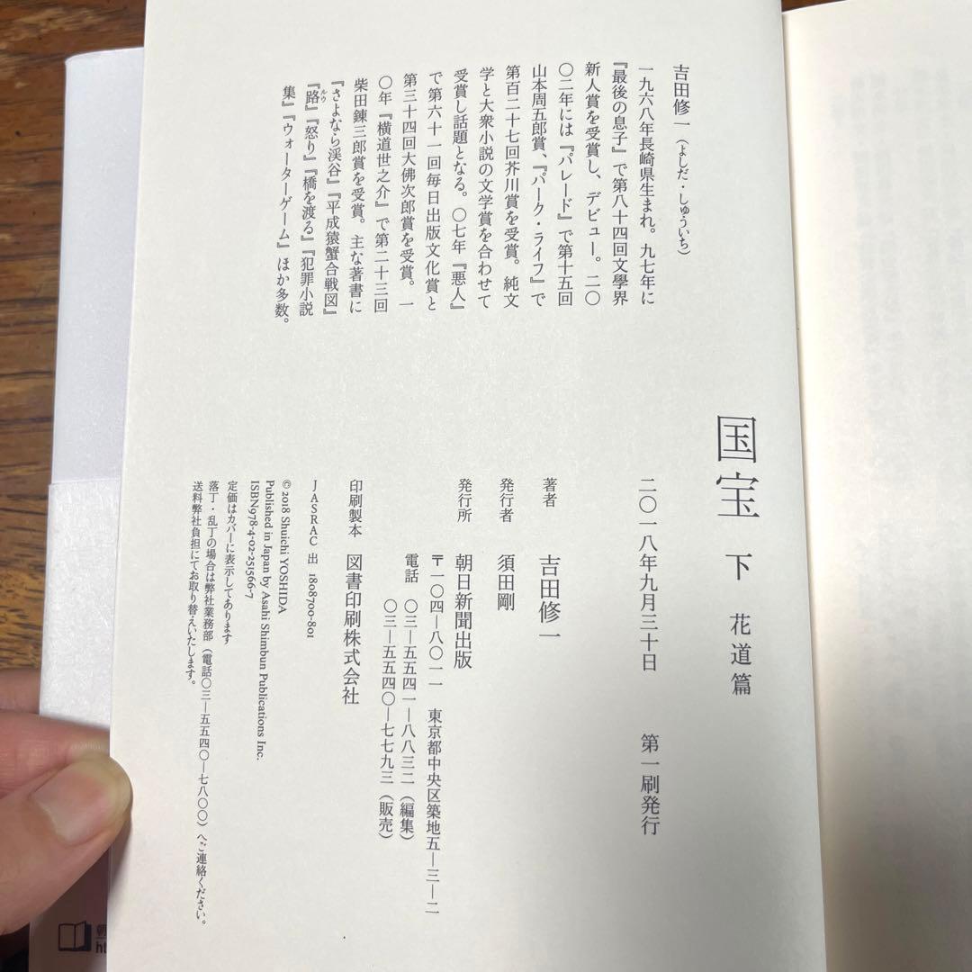 国宝 上・下 吉田修一　初版　帯カバー付き　中古品