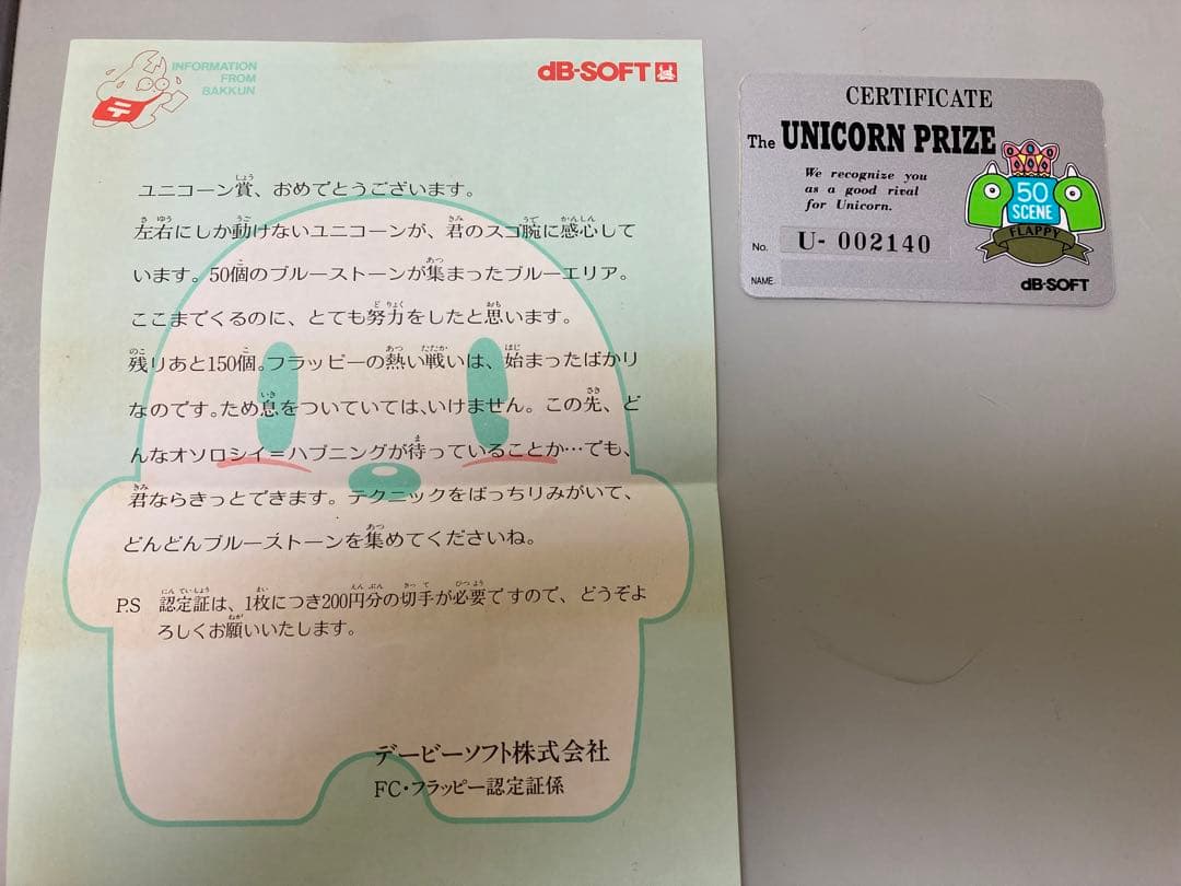 ファミコン　フラッピー　認定証(3枚)です。