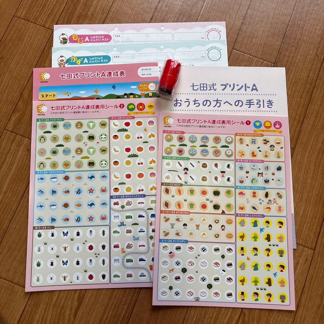 【未使用】七田式プリントA 幼児向け　知育
