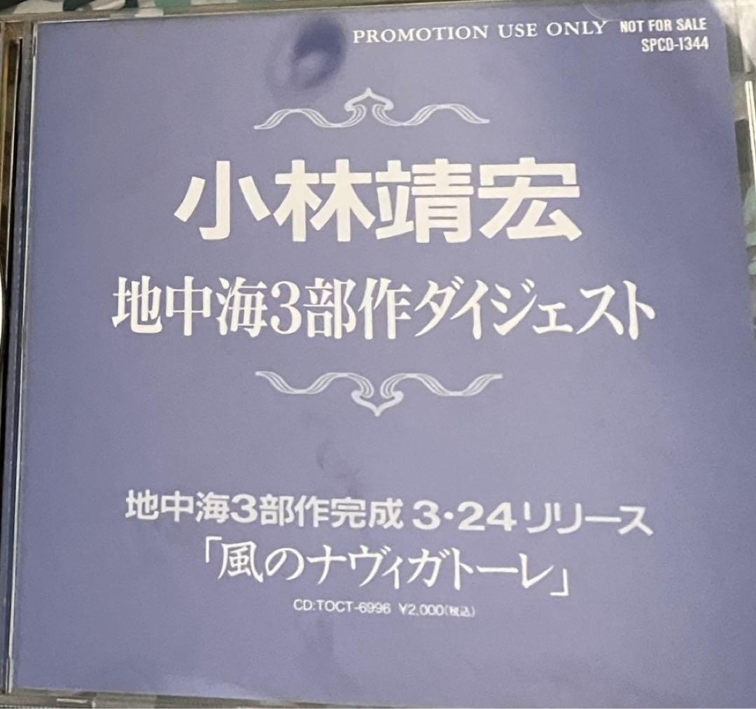 coba 小林靖宏　地中海3部作ダイジェスト　　<プロモ用CD>