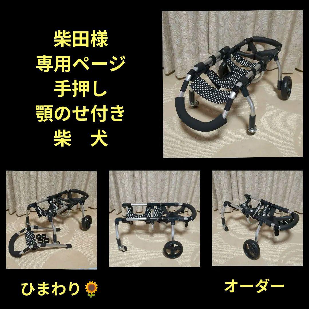 柴田　柴犬4輪　リハビリ　食事補助　犬用車椅子　介護　犬の歩行器