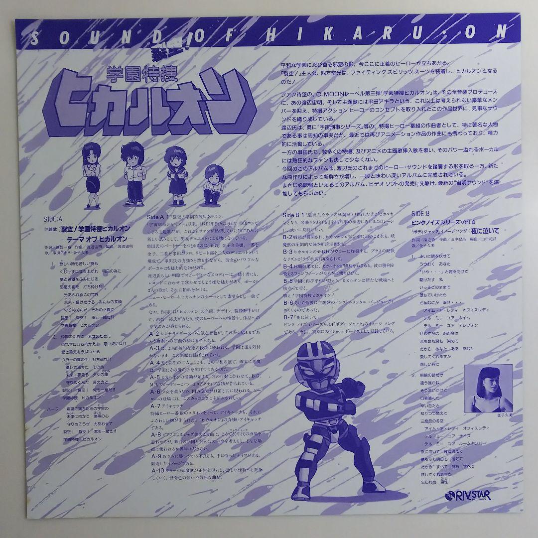 「学園特捜ヒカルオン」ＬＰレコード（美品・１９８７年）＋セル画（非売品）