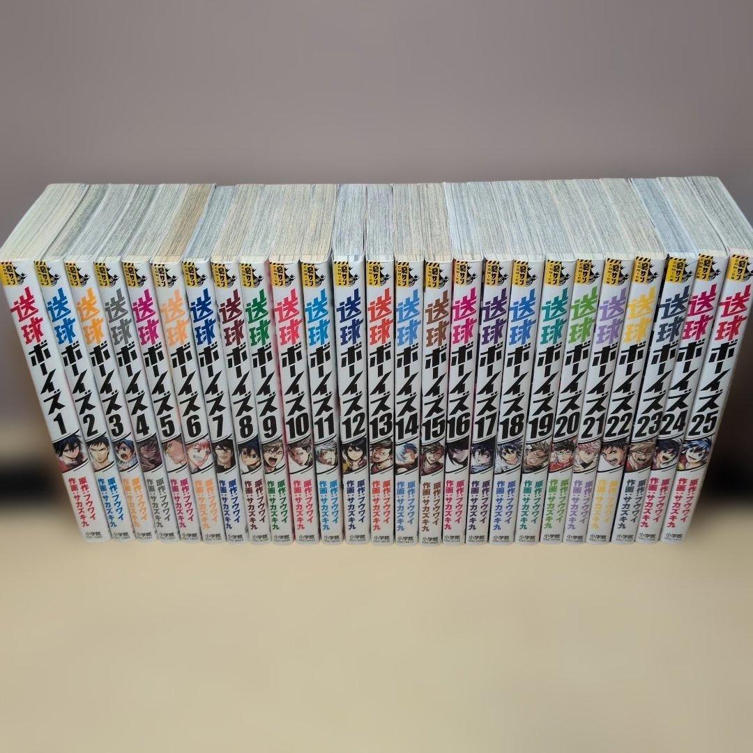 送球ボーイズ　全25巻