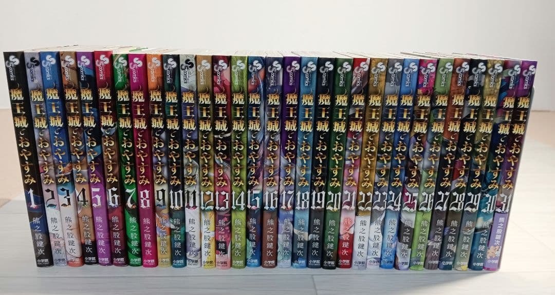 魔王城でおやすみ　既刊　全巻　全31巻