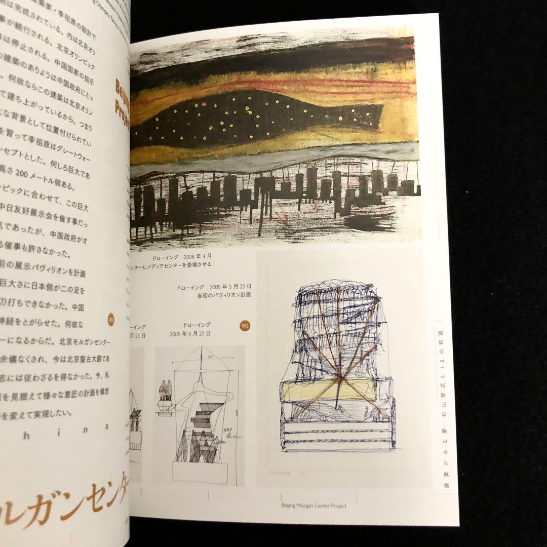 図録「石山修武 建築がみる夢 12の物語展（カタログ編・物語編）2冊組」