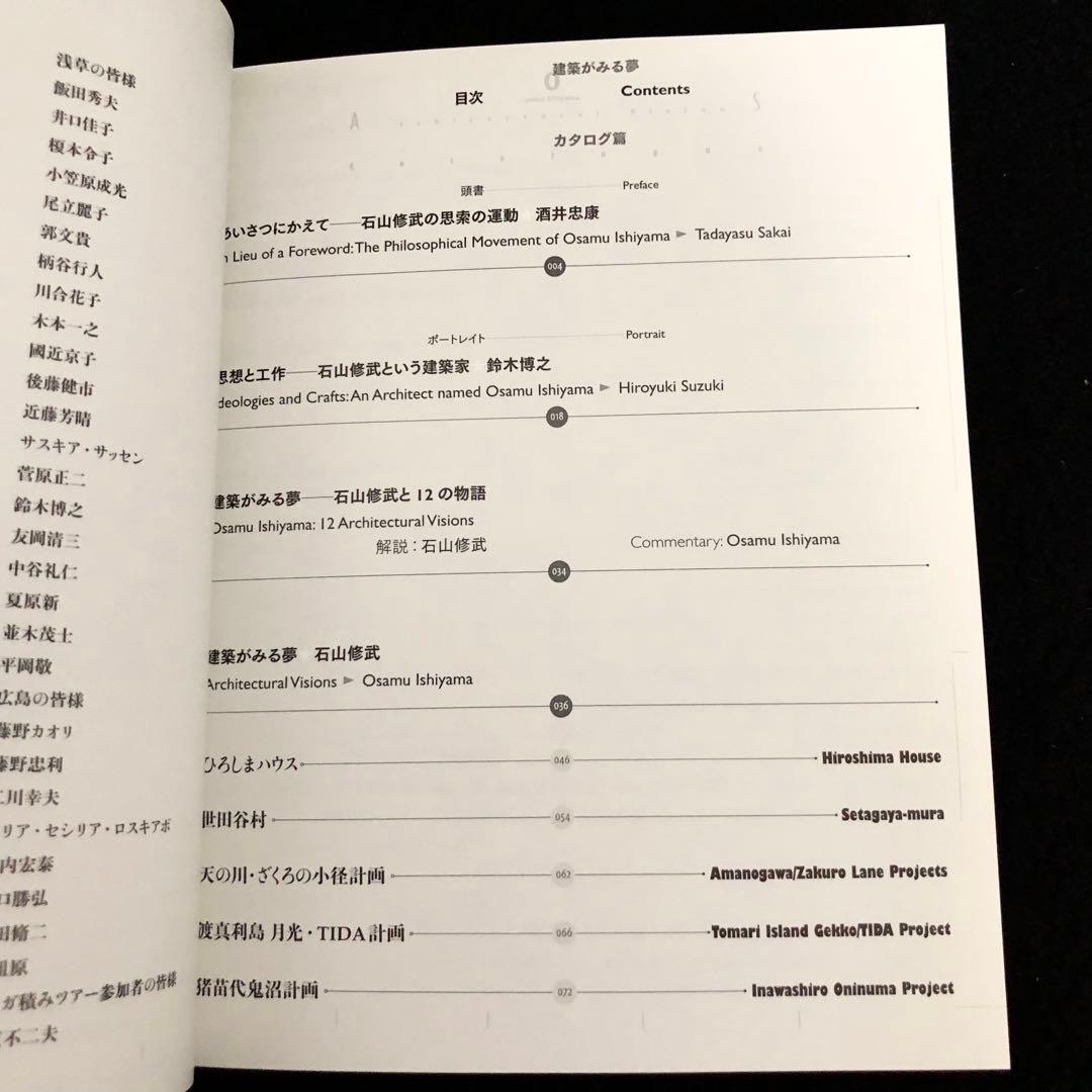 図録「石山修武 建築がみる夢 12の物語展（カタログ編・物語編）2冊組」