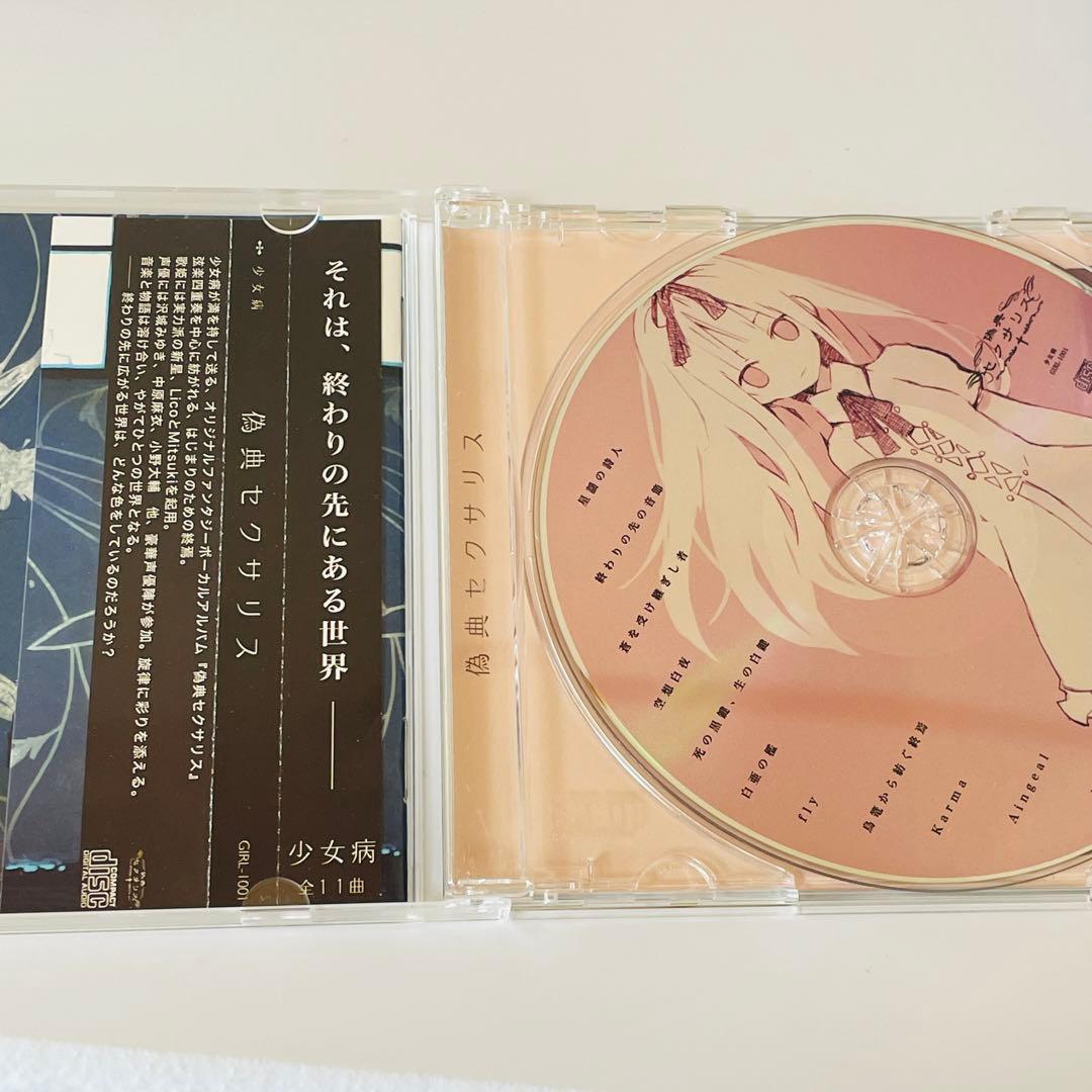 少女病『偽典セクサリス』 同人 CD 帯付き