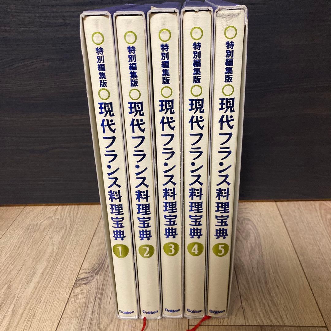 現代フランス料理宝典5巻セット