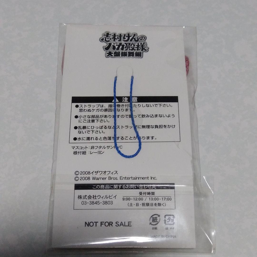 志村けんのバカ殿様大盤振舞編ストラップ