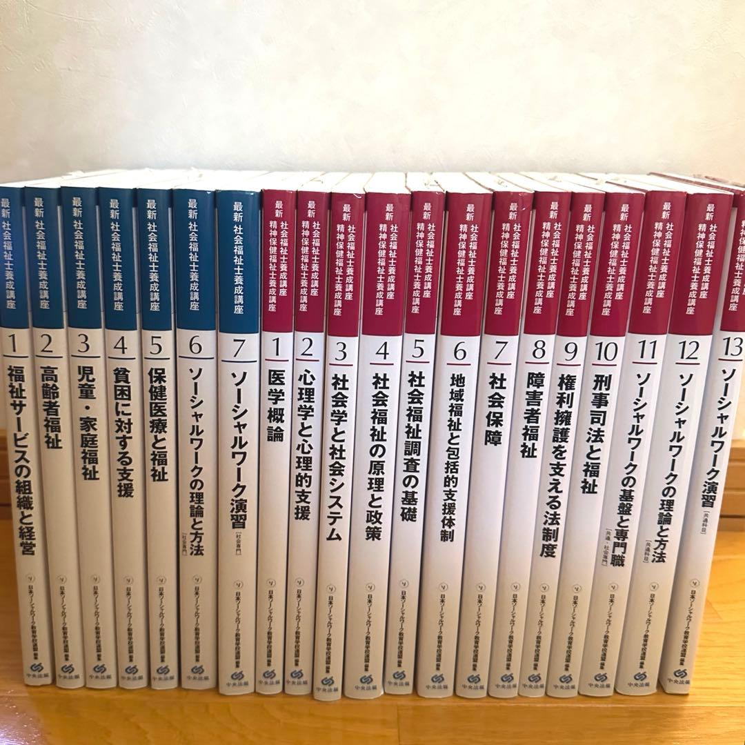 社会福祉士教科書 中央法規 20巻 新品未使用書き込み無し　定価より3万円OFF