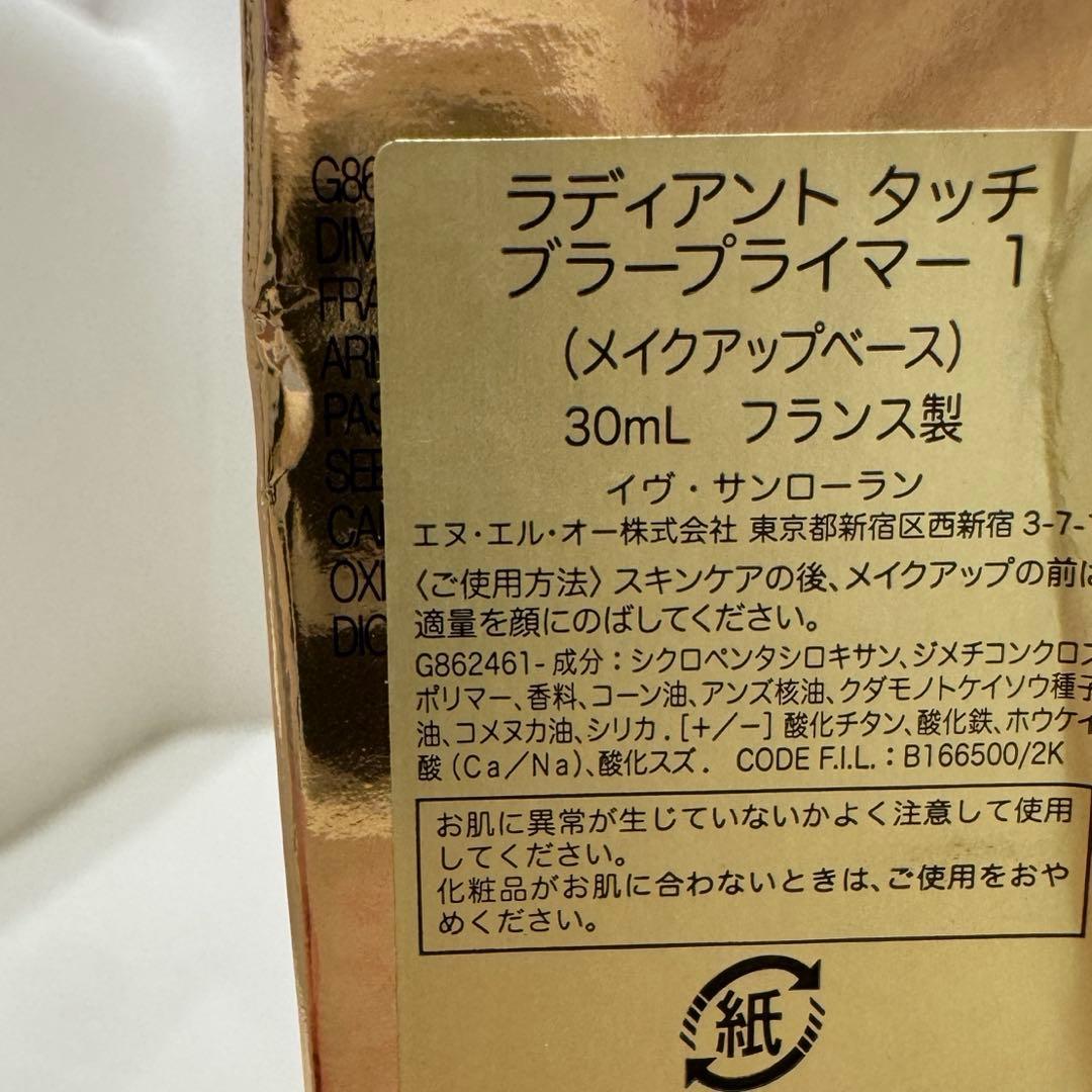 【新品】ysl ラディアントタッチブラープライマー 下地　サンローラン