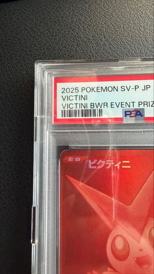 ビクティニ P [SV-P 288]プロモーションカード　PSA10