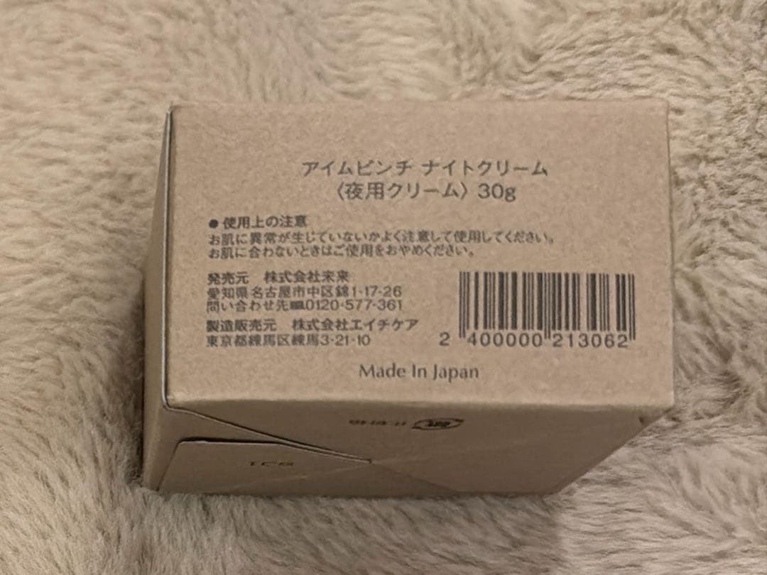 【新品・未開封】I’m PINCH アイムピンチ　夜用クリーム