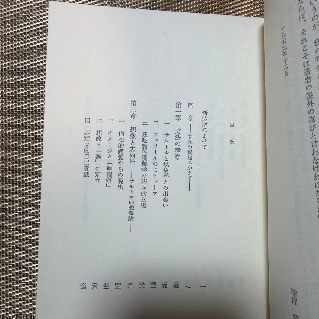 想像の現象学 滝浦静雄