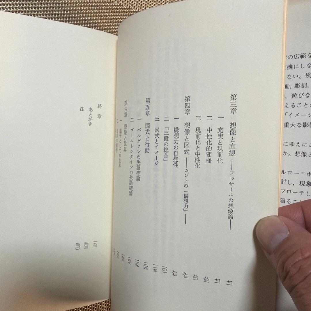 想像の現象学 滝浦静雄