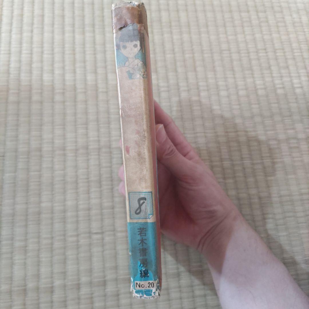 貸本漫画　『草ぶえ』　大石まどか　他　若木書房