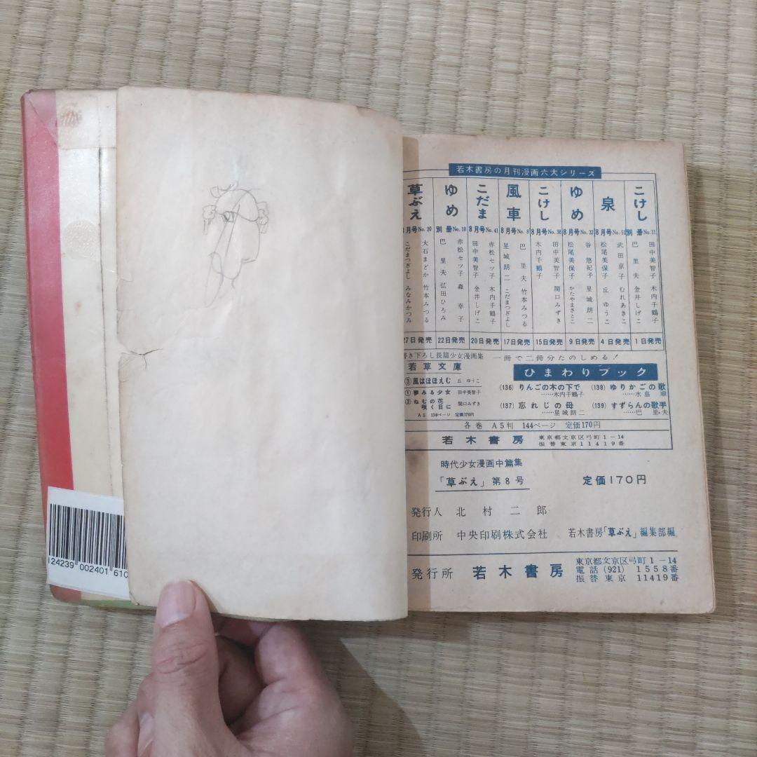 貸本漫画　『草ぶえ』　大石まどか　他　若木書房