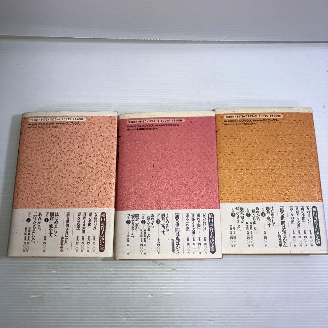 渡る世間は鬼ばかり Part3 上中下 3冊 セット 橋田 壽賀子