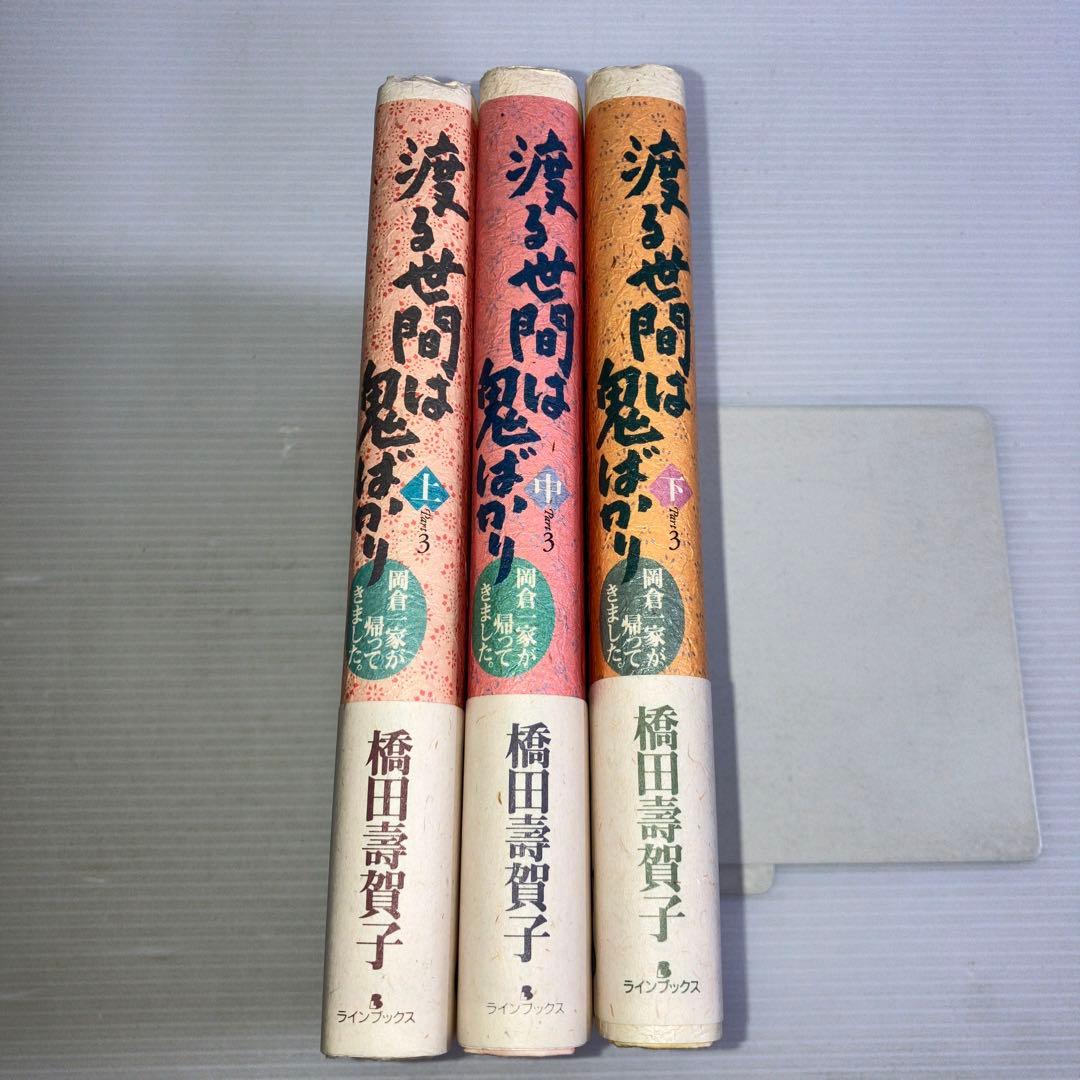 渡る世間は鬼ばかり Part3 上中下 3冊 セット 橋田 壽賀子