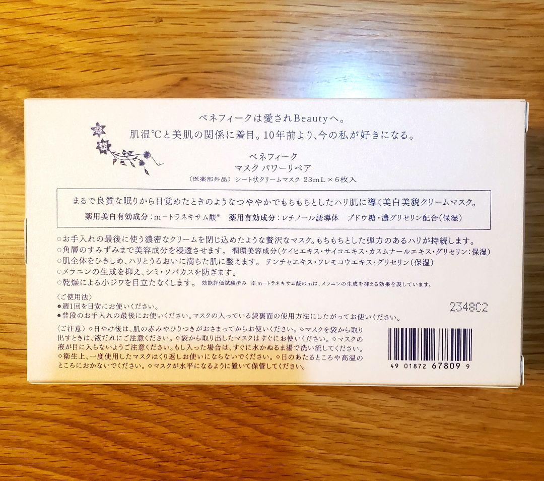 ★ベネフィーク　マスクパワーリペア　6枚入りセット★新品未使用品！