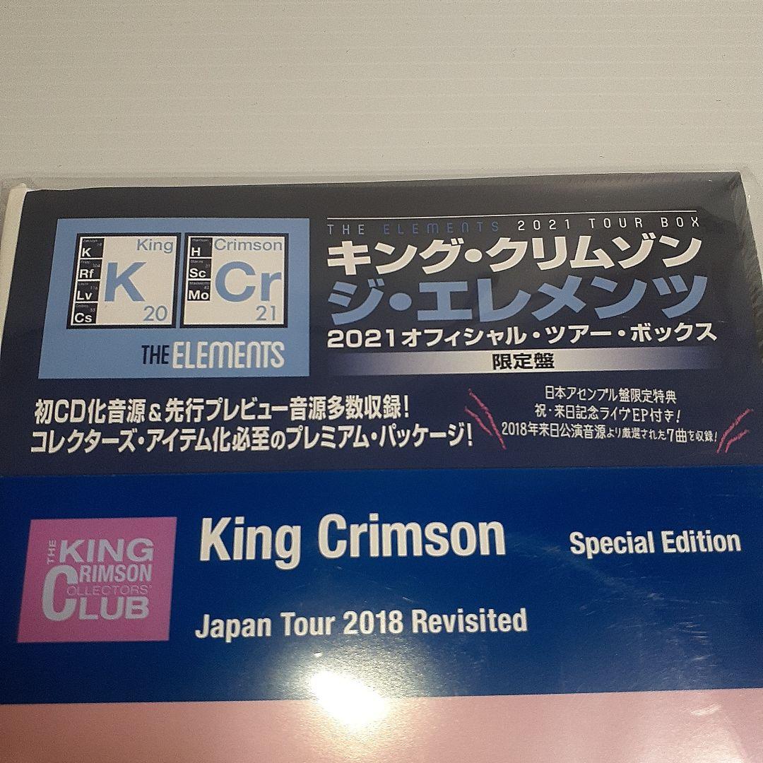キング・クリムゾン ジ・エレメンツ 2021 オフィシャル・ツアー・ボックス