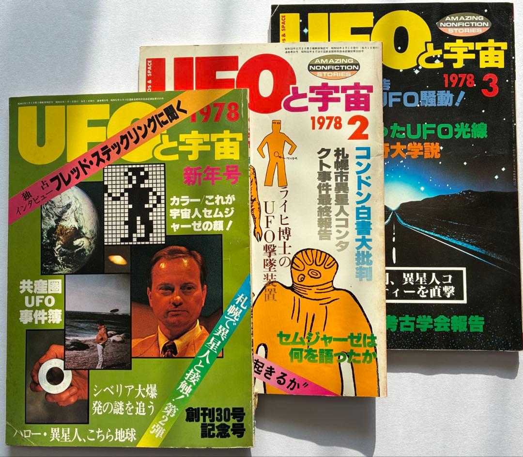 値下げ！「UFOと宇宙・コズモ」創刊号〜32号（28号のみ欠巻）