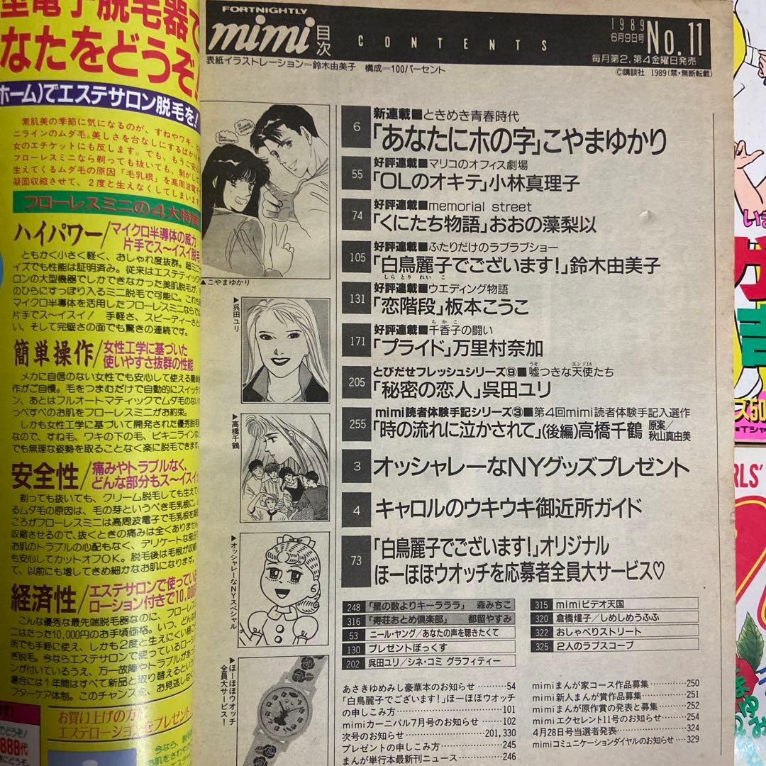 ミミ　mimi ヤングギャルズコミック雑誌1989年10冊セット　ヤケあり