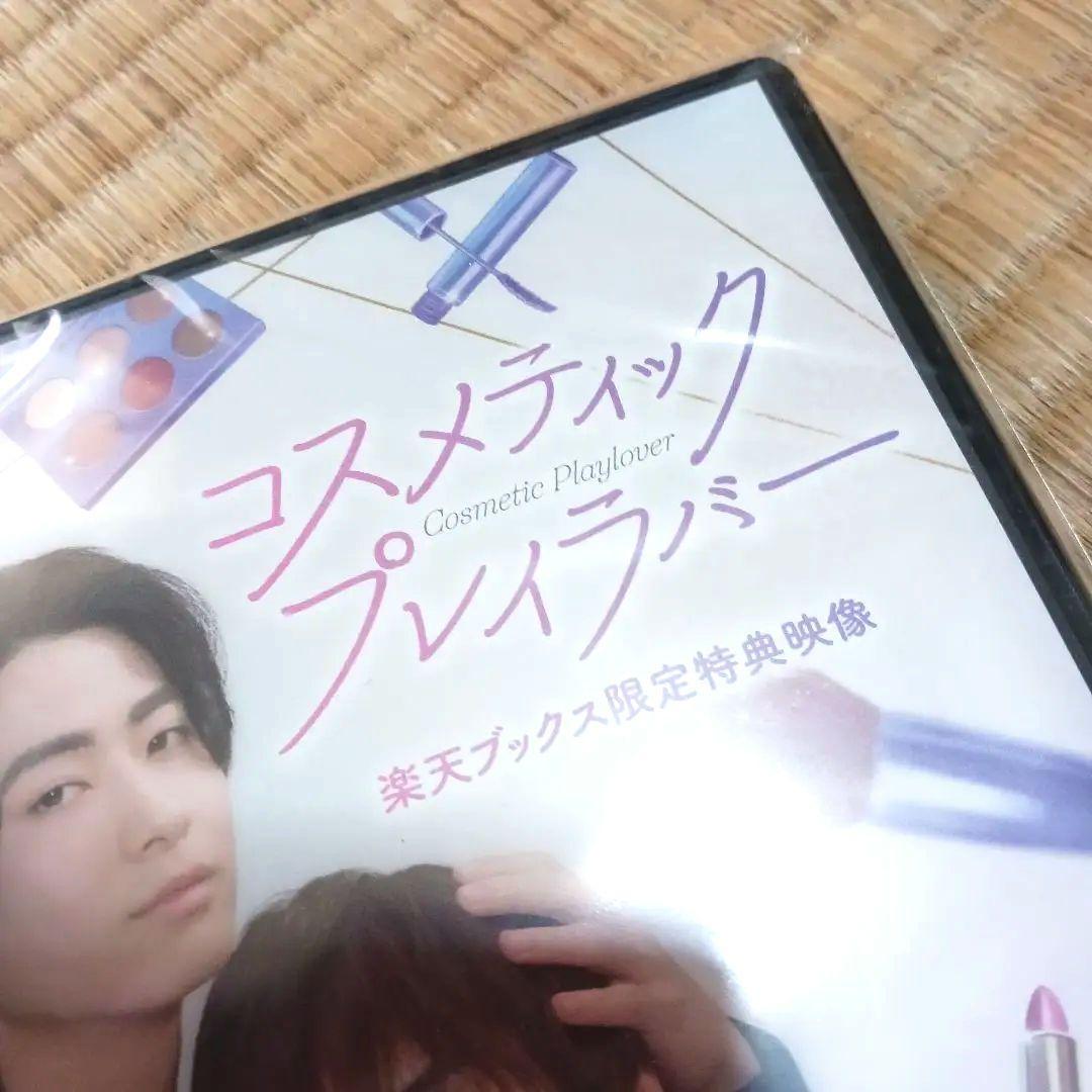 《最終値下》コスメティック・プレイラバー 楽天ブック特典メイキングDVD