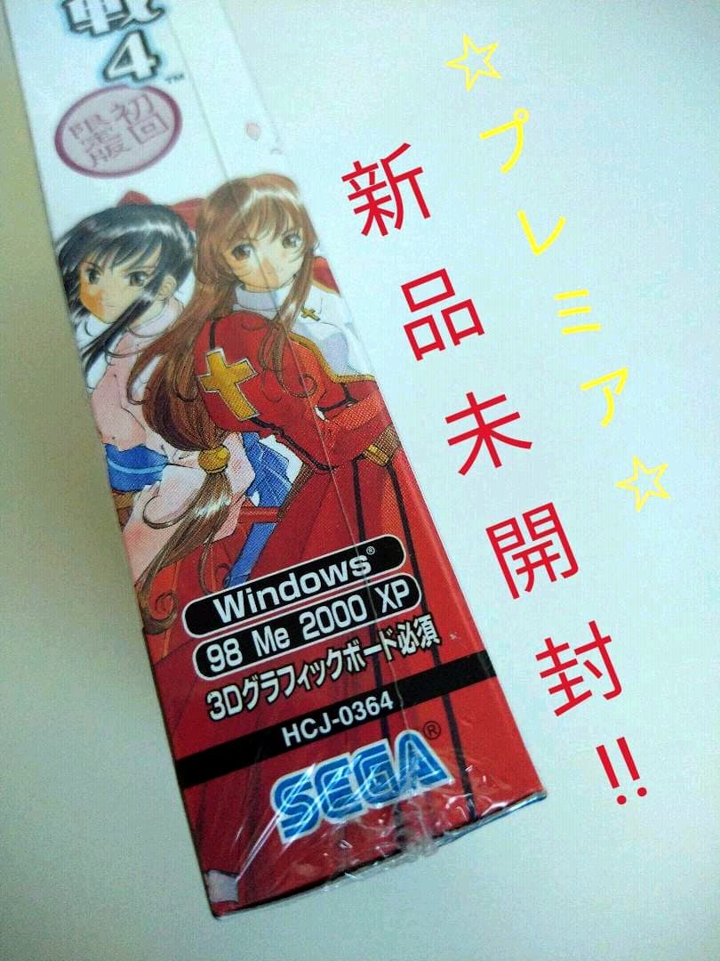 【新品未開封】サクラ大戦４　〜恋せよ乙女〜　初回限定版