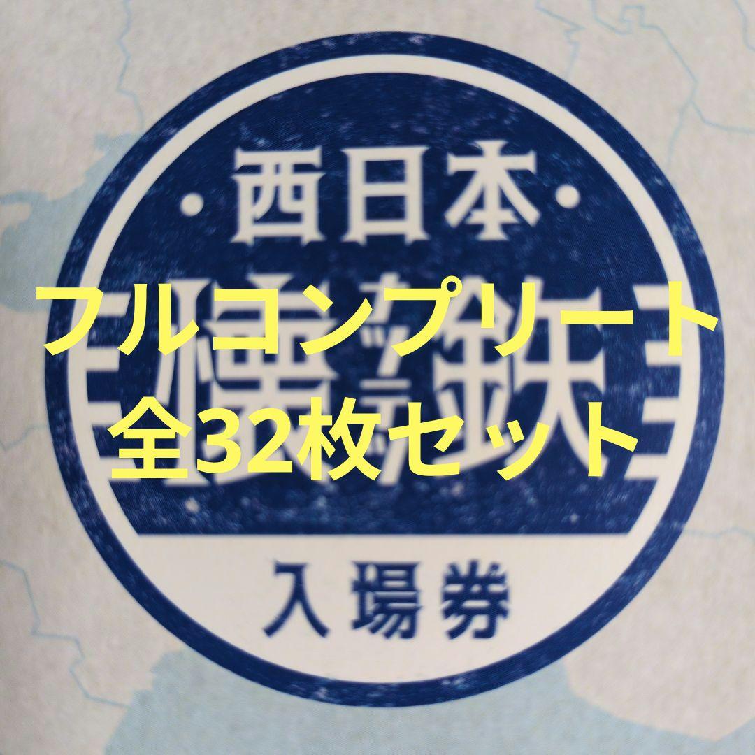 【有効期限切れ】ＪＲ西日本　懐鉄入場券　全32枚セット