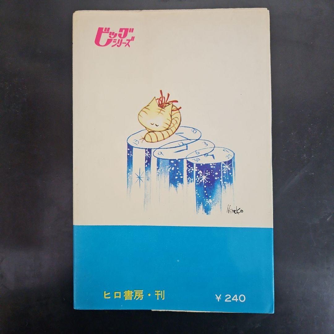二*日様 今日という名の明日が来る 山田美根子