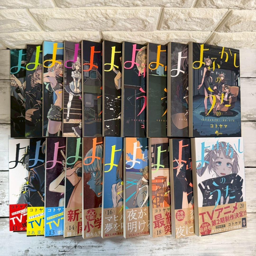 よふかしのうた 全巻セット 1-20巻 コトヤマ