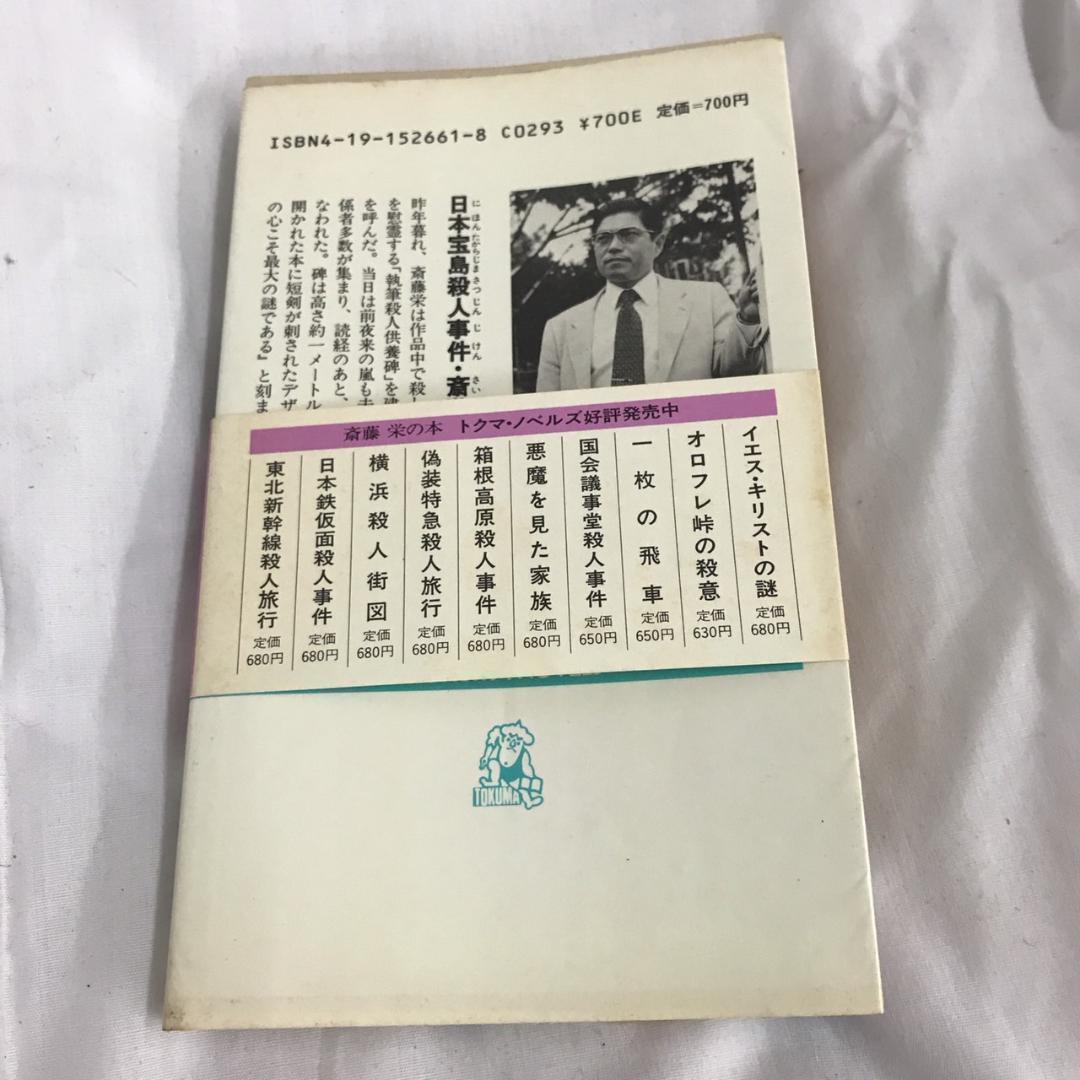 日本宝島殺人事件 長篇ミステリー (トクマノベルズ)