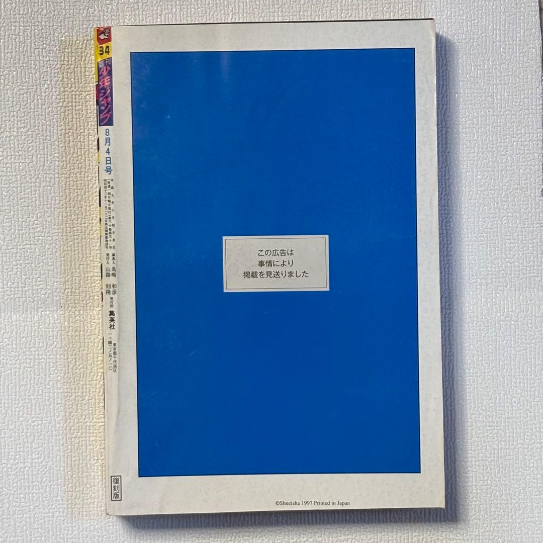 【復刻版】週刊少年ジャンプ No.34号 1997年ワンピース新連載号