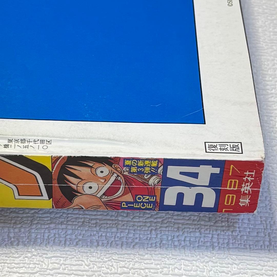 【復刻版】週刊少年ジャンプ No.34号 1997年ワンピース新連載号