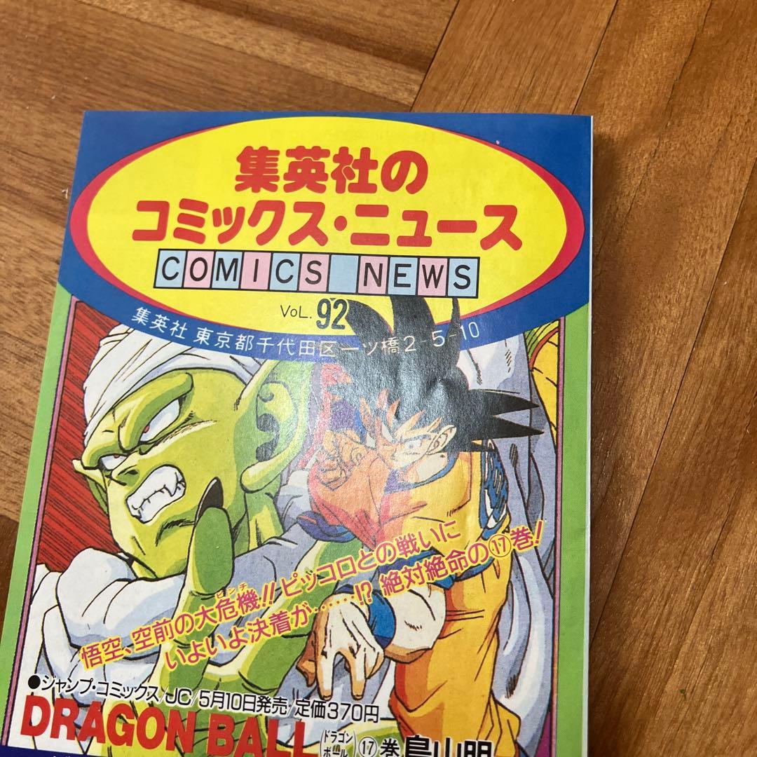 DRAGON BALL　コミックスニュース　92　ドラゴンボール